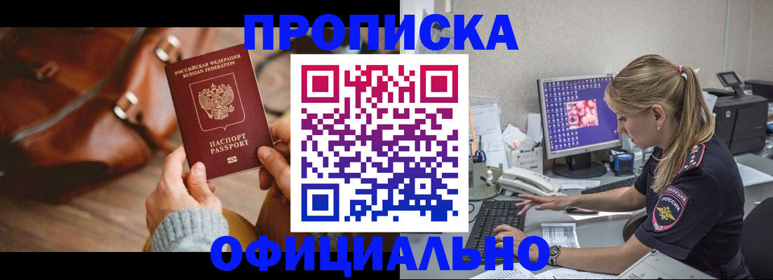 прописка штамп в Барнауле