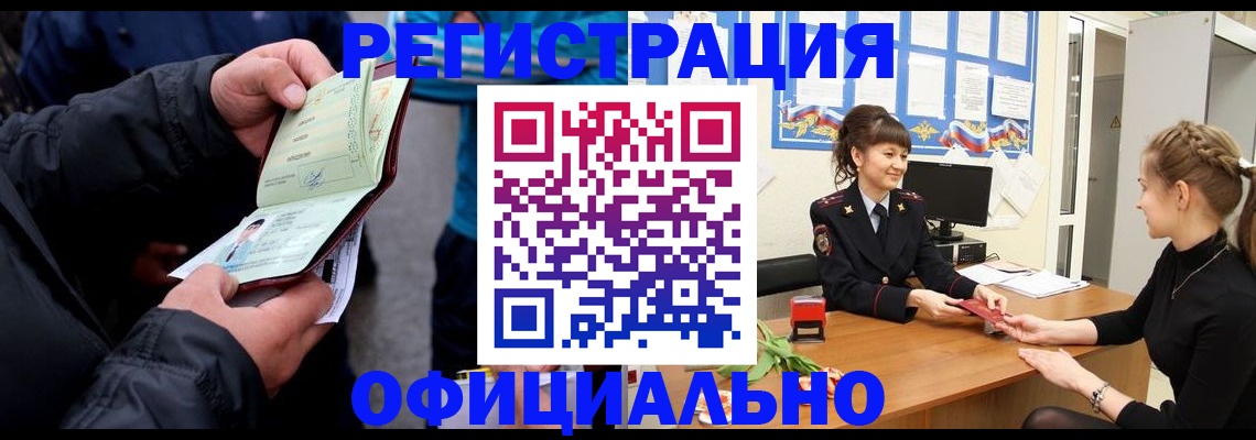 прописка иностранных граждан в Барнауле