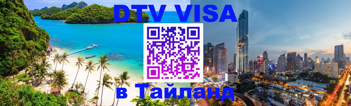 Оформить DTV визу в Тайланд 