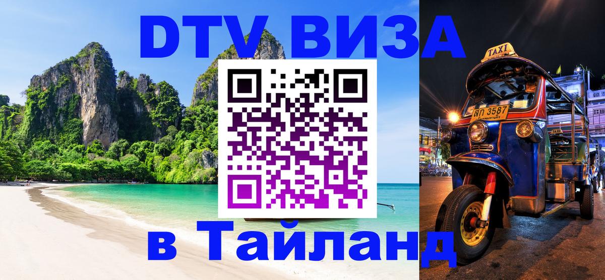 VISA в Тайланд для удалёнщиков Барнаул 